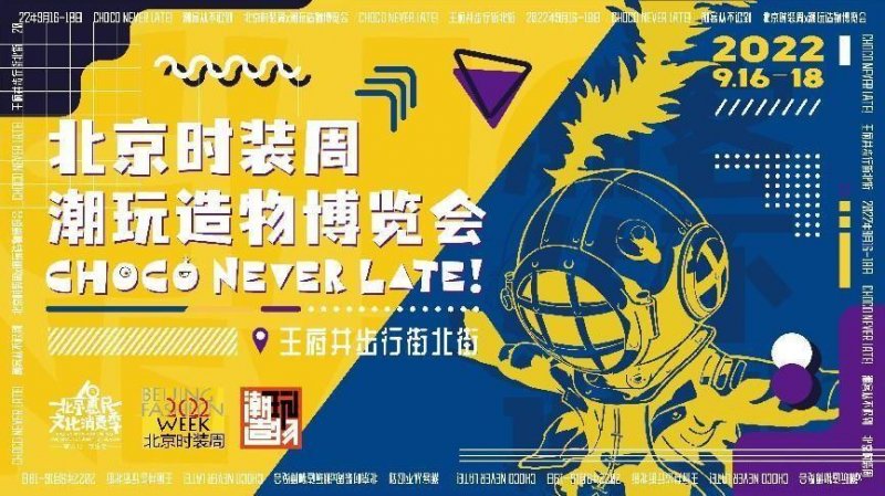 2022北京时装周X潮玩造物博览会将在王府井亮相(图1)