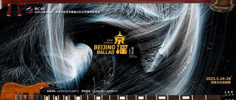 就是不一“young”，音乐剧《京·谣》5月24日北京民族文化宫大剧开演