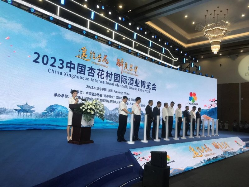 2023中国杏花村国际酒业博览会盛大开幕(图1)