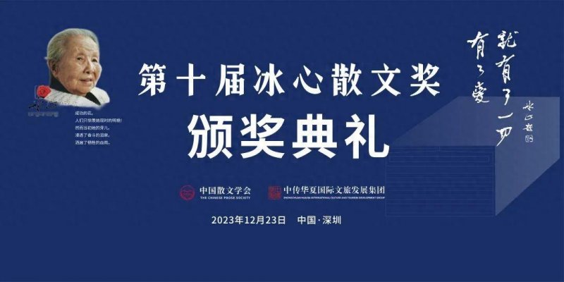第十届冰心散文奖颁奖典礼在深圳举行(图1)