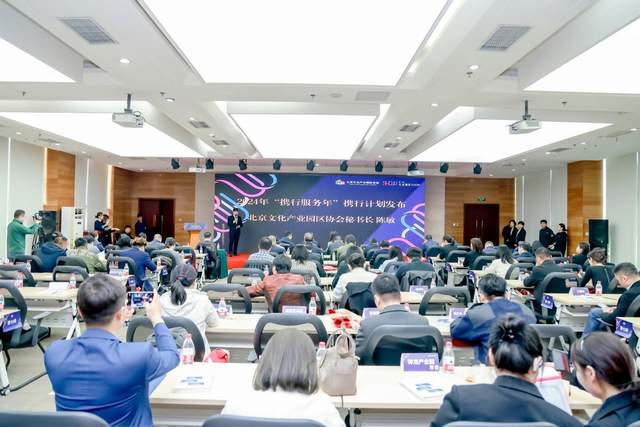 北京文化产业园区协会推出“三大行动计划”助力园区提质增效