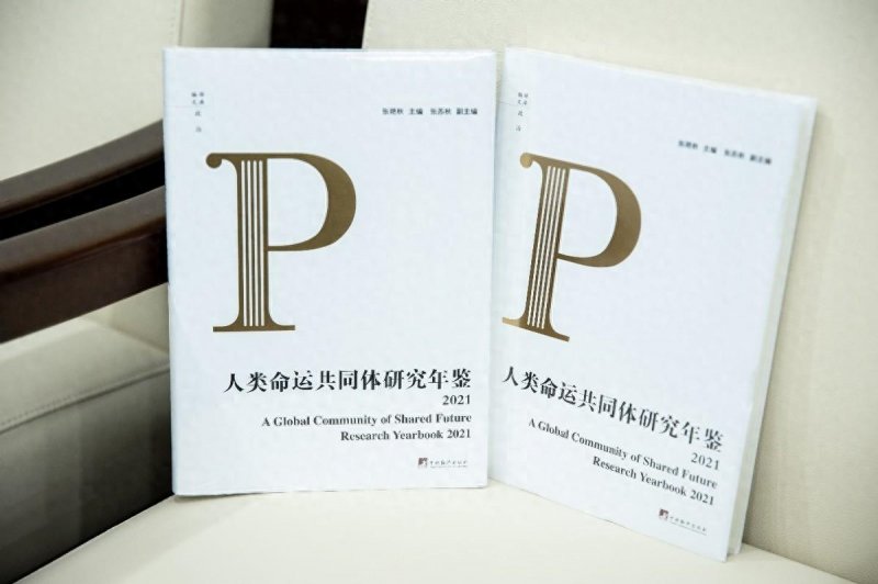 《人类命运共同体研究年鉴》新书发布会暨编创分享会在中国传媒大学学术会议