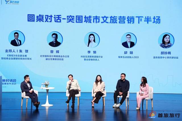 首届城市文旅创新对话会暨首旅旅行与蓝色智慧品牌发布活动在京举办(图6)
