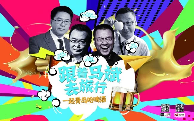 青岛啤酒节特别节目《跟着马斌去旅行》完美收官(图1) 青岛啤酒节特别节目《跟着马斌去旅行》完美收官(图1)