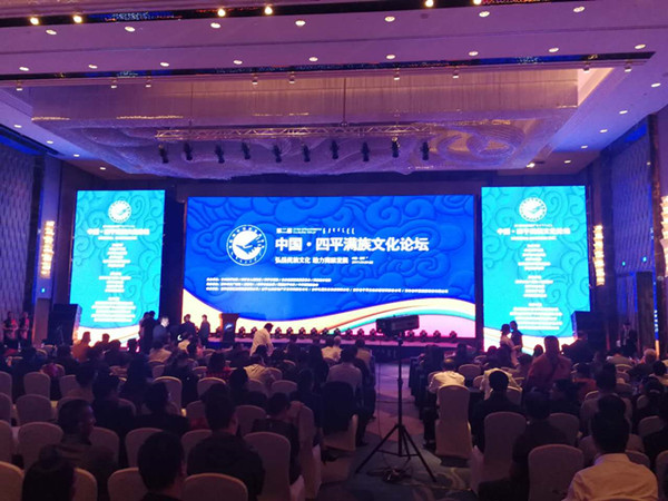 第二届中国·四平满族文化论坛在四平市举办(图1)