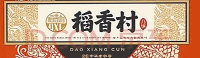 十年“掐架” 南北“稻香村”商标之争走到线上(图5) 十年“掐架” 南北“稻香村”商标之争走到线上(图5)