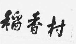 十年“掐架” 南北“稻香村”商标之争走到线上(图2) 十年“掐架” 南北“稻香村”商标之争走到线上(图2)