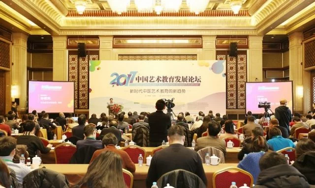 2017中国艺术教育发展论坛聚焦新时代、新趋势