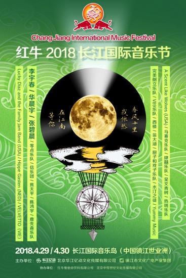 零点信乐团再掀摇滚飓风 陈鸿宇鹿先森加盟2018长江国际音乐节(图1)