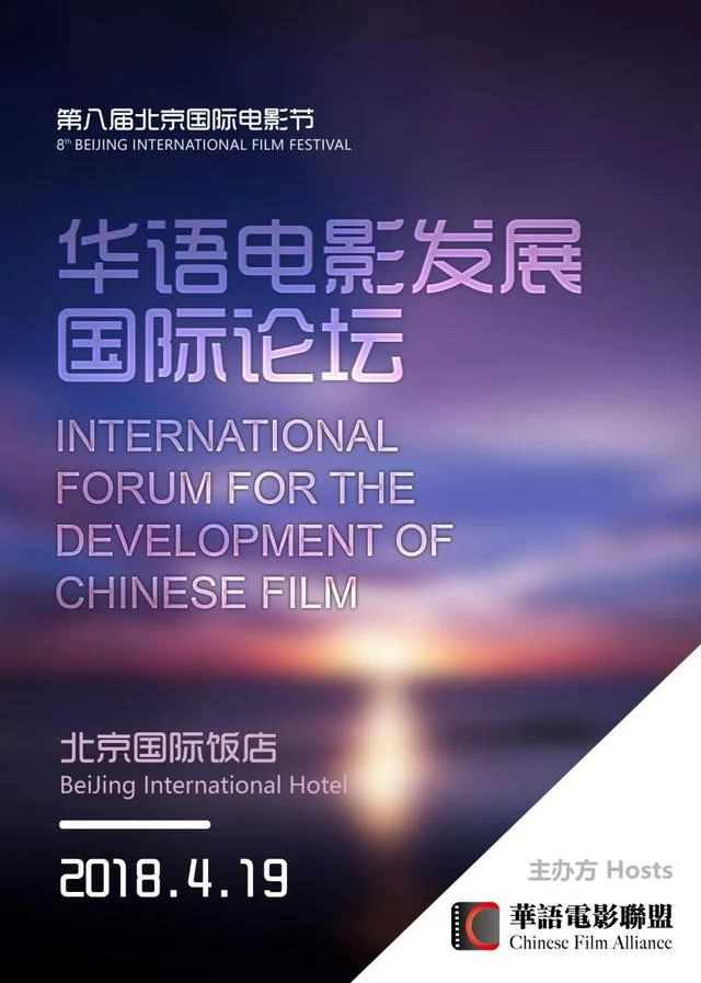 第八届北京国际电影节.华语电影发展国际论坛将举行(图1) 第八届北京国际电影节.华语电影发展国际论坛将举行(图1)