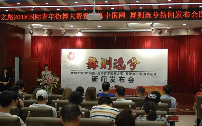 “丝绸之路2018国际高校青年街舞大赛暨爱舞中国—舞则选兮”西安启动(图1)