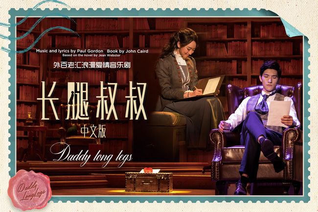 聚橙音乐剧倾心打造 《长腿叔叔》中文版北京浪漫上演(图2)