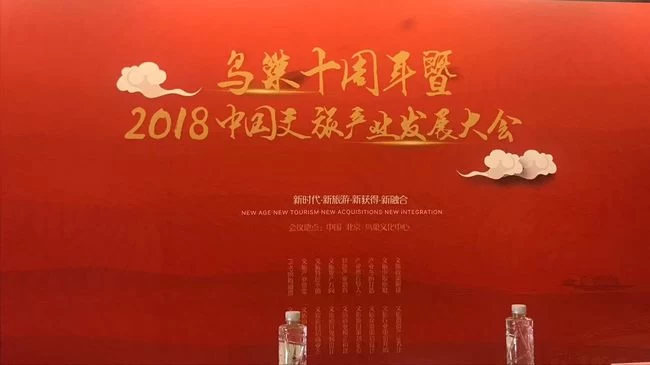 2018中国文旅产业发展大会将于8月在京召开(图1)