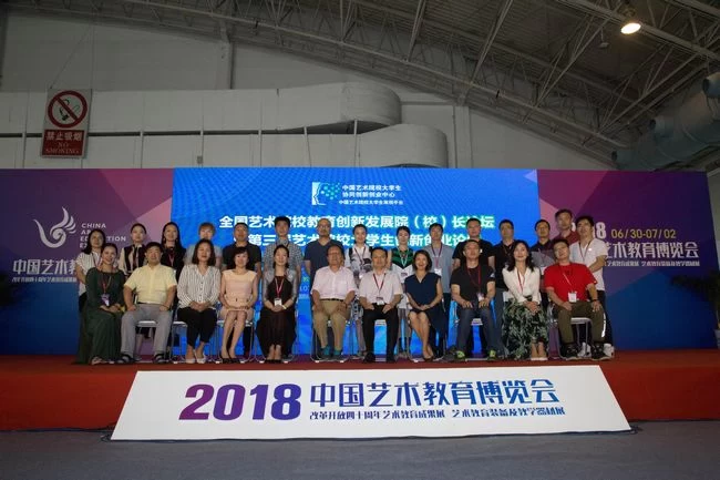 2018全国艺术院校教育创新发展院（校）长论坛聚焦艺术(图3)