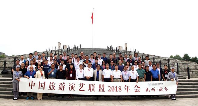 2018中国旅游演艺联盟年会暨新时代文化旅游融合发展高峰论坛举办