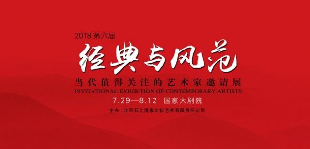 第六届经典与风范——当代值得关注的艺术家邀请展（油画篇）暨中国油画发展论坛举办