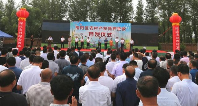 陕西榆阳区20位村民领到首批“农村产权抵押贷款”