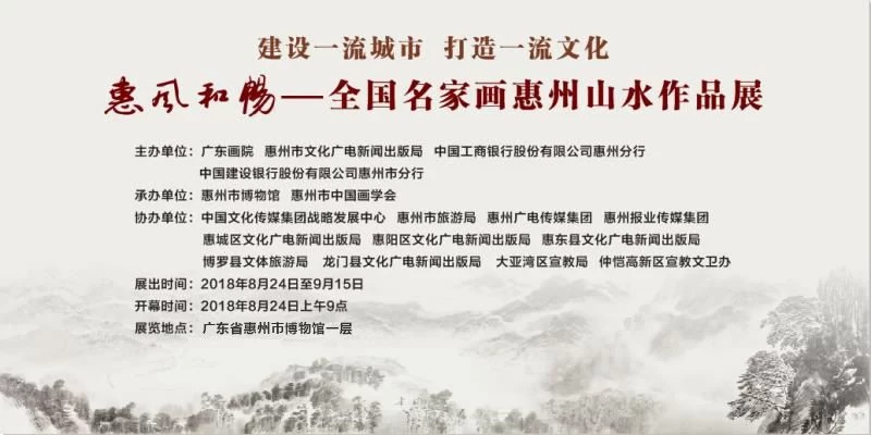 惠风和畅——全国名家画惠州山水作品展将于8月24日举办(图1)