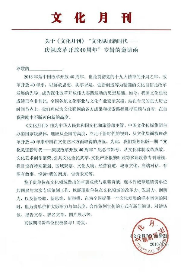 跟上新时代文化创新的机会,《文化月刊》改革开放40周年专辑即将截稿(图2) 跟上新时代文化创新的机会,《文化月刊》改革开放40周年专辑即将截稿(图2)