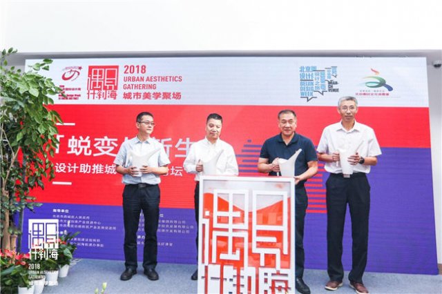 提升城市设计，共构复兴生态 2018北京国际设计周什刹海分会场正式启动