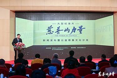 大型纪录片《慈善的力量》新闻发布暨公益慈善文化沙龙在京举行(图1)