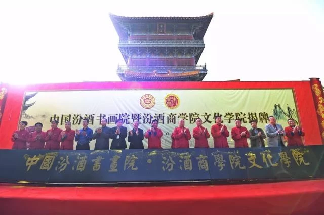 中国汾酒书画院暨汾酒商学院文化学院正式揭牌(图3) 中国汾酒书画院暨汾酒商学院文化学院正式揭牌(图3)