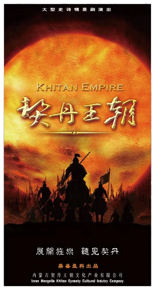 战争与和平 ：《契丹王朝》的伟大史诗　大型史诗情景演出(图1)