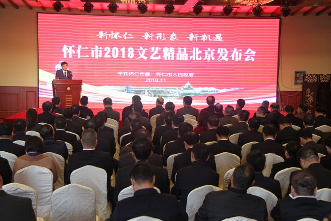 “新怀仁 新形象 新机遇”——怀仁市2018文艺精品发布会在京召开(图1) “新怀仁 新形象 新机遇”——怀仁市2018文艺精品发布会在京召开(图1)