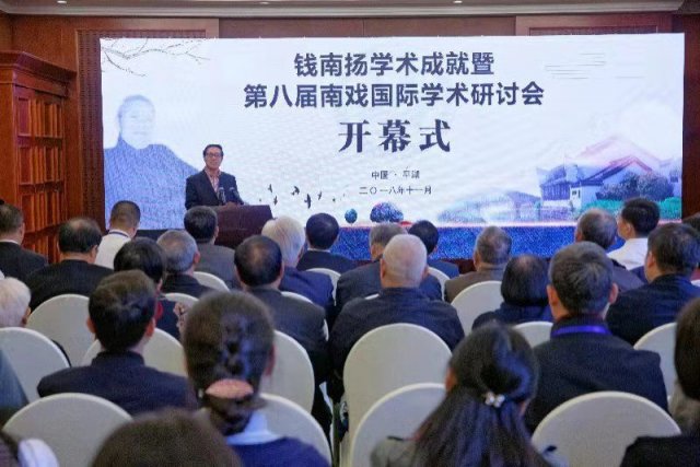 浙江平湖举办南戏国际学术研讨会