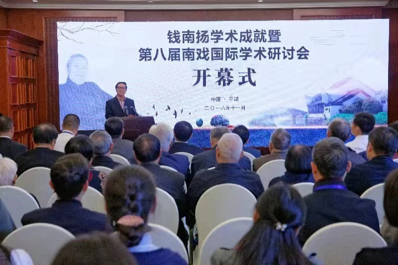 浙江平湖举办南戏国际学术研讨会(图1) 浙江平湖举办南戏国际学术研讨会(图1)