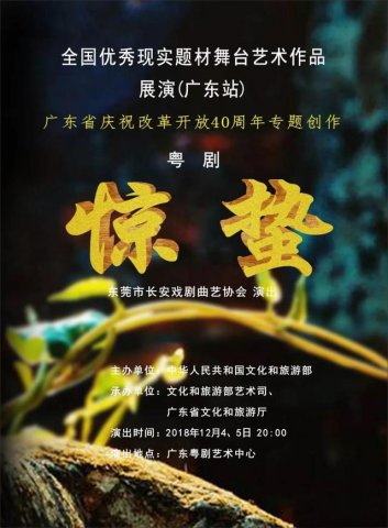 粤剧《惊蛰》入选全国优秀现实题材舞台艺术作品展演