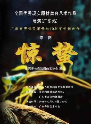 粤剧《惊蛰》入选全国优秀现实题材舞台艺术作品展演