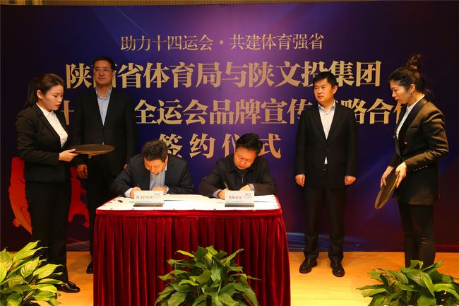 陕西省体育局与陕文投集团签订“十四运”品牌宣传战略合作协议(图1)