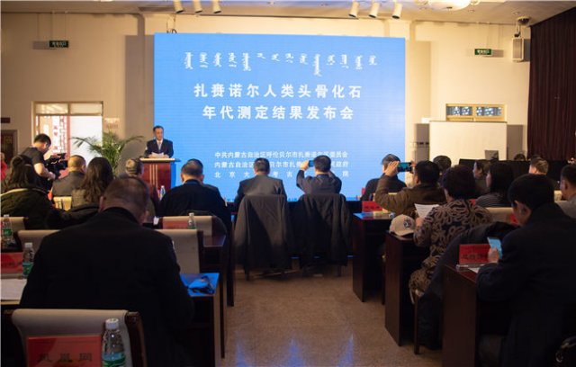 扎赉诺尔人类头骨化石年代测定结果发布会在北京召开