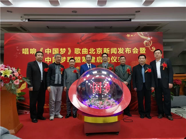 新时代主旋律歌曲《中国梦》北京新闻发布会暨“中国梦联盟”筹建启动仪式在京举办(图6) 新时代主旋律歌曲《中国梦》北京新闻发布会暨“中国梦联盟”筹建启动仪式在京举办(图6)