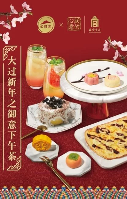 必胜客推出“宫范儿”下午茶 品味新春宫廷年味(图3) 必胜客推出“宫范儿”下午茶 品味新春宫廷年味(图3)