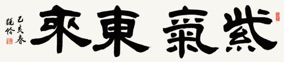 笔墨点染书雅韵——闫锐伶书法作品欣赏(图7)