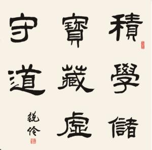 笔墨点染书雅韵——闫锐伶书法作品欣赏(图5)