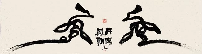 十二生肖生态书法和十二生肖对联获大众好评——著名生态书法家李国辉首创十二生肖书法和对联(图5)
