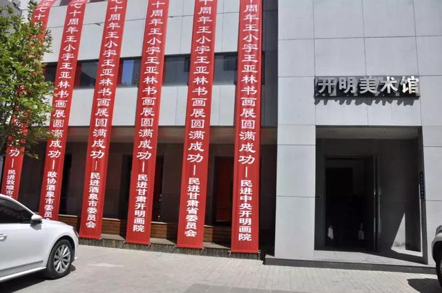王小宇、王亚林（女）书画展在开明美术馆举行(图12)