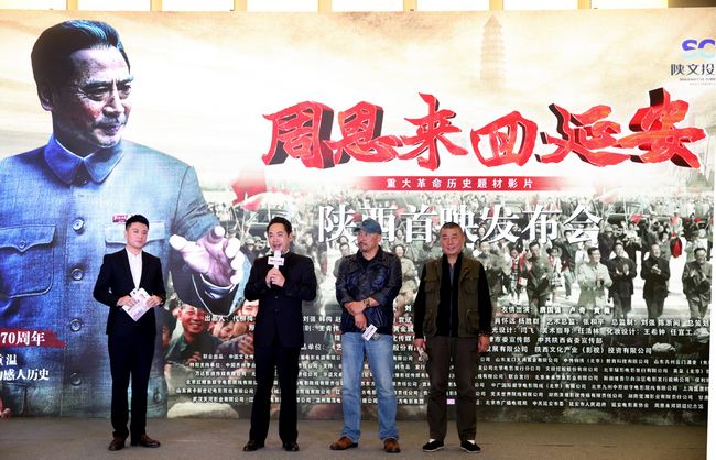 《周恩来回延安》“回”陕西首映(图1) 《周恩来回延安》“回”陕西首映(图1)