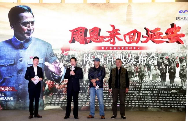 《周恩来回延安》“回”陕西首映(图1) 《周恩来回延安》“回”陕西首映(图1)