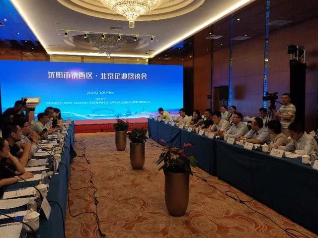 沈阳铁西区北京企业恳谈会在中关村举办(图1) 沈阳铁西区北京企业恳谈会在中关村举办(图1)