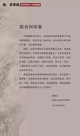 展讯|道,非常道——郭有河意写古人书画巡回展(图3) 展讯|道,非常道——郭有河意写古人书画巡回展(图3)