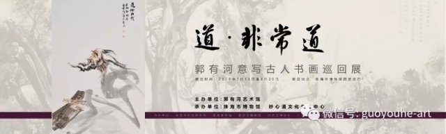 “道，非常道——郭俊廷（有河）意写古人书画巡回展”在珠海市博物馆开展