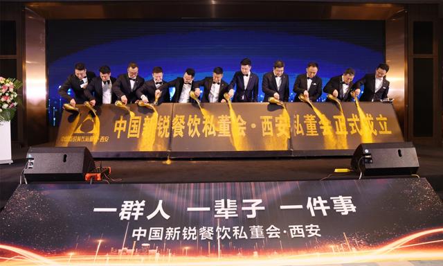 一群人一辈子一件事：中国新锐西安餐饮私董会成立