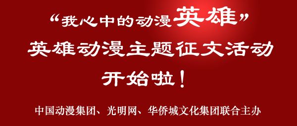 “我心中的动漫英雄”主题征文活动启动(图1)