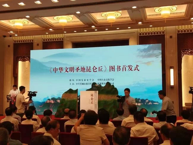 《中华文明圣地昆仑丘》图书首发式暨“发现昆仑丘”研讨会在京举行(图1)
