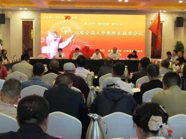 第十八届全国文学院院长联席会议在太原举办