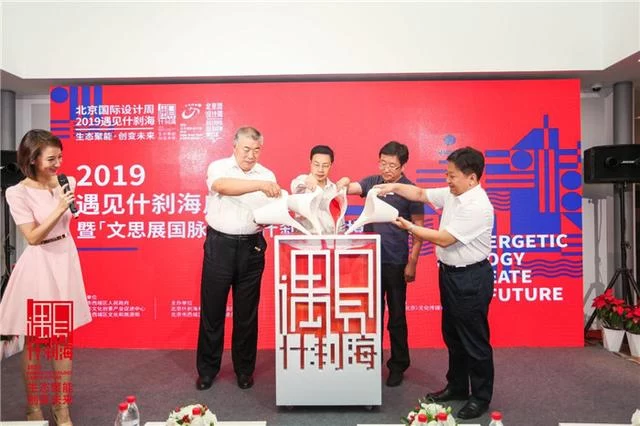 聚焦生态聚能,创变未来——2019北京国际设计周什刹海分会场启动(图2) 聚焦生态聚能,创变未来——2019北京国际设计周什刹海分会场启动(图2)